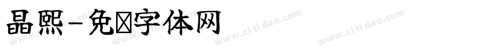 晶熙字体转换
