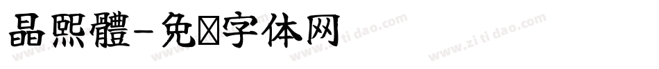 晶熙體字体转换