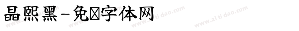 晶熙黑字体转换