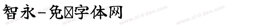 智永字体转换