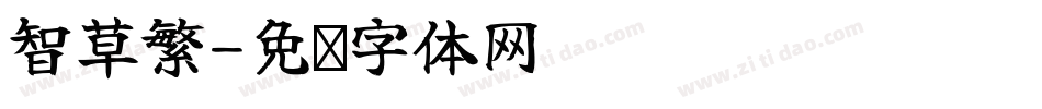 智草繁字体转换