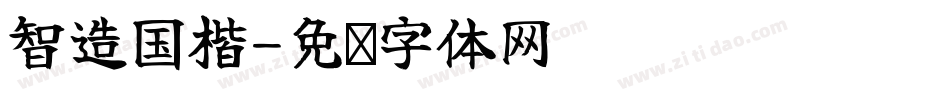 智造国楷字体转换