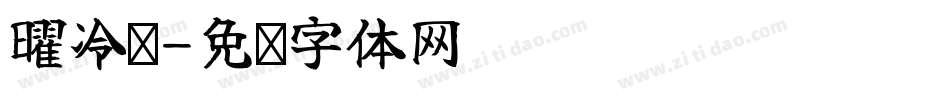 曜冷劲字体转换
