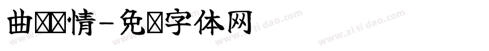 曲殇陈情字体转换