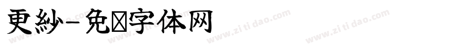 更紗字体转换