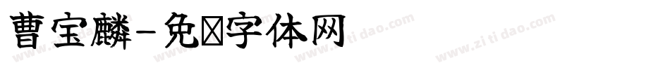 曹宝麟字体转换