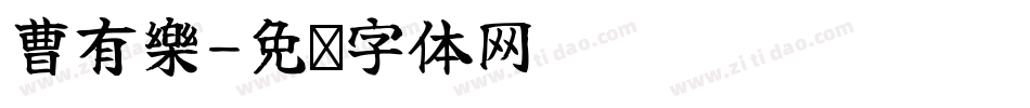 曹有樂字体转换