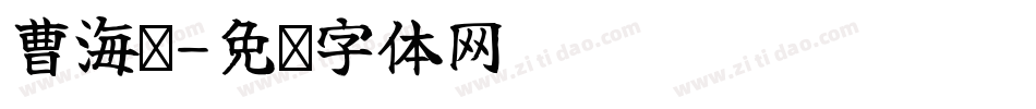 曹海龙字体转换