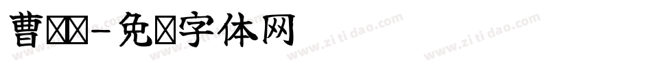 曹焕丽字体转换