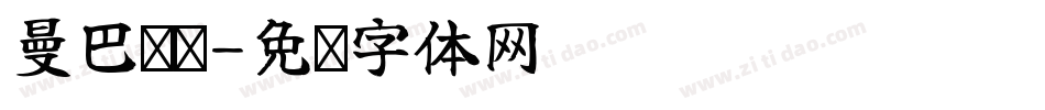曼巴电竞字体转换