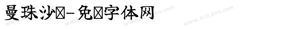 曼珠沙华字体转换