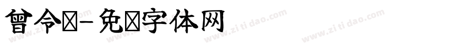 曾令纯字体转换