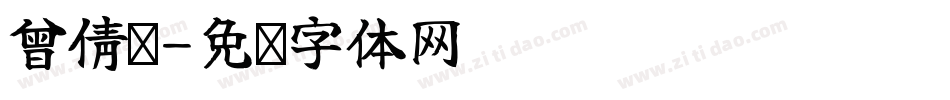 曾倩莹字体转换