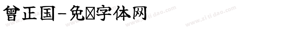 曾正国字体转换