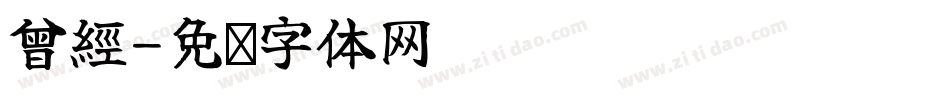曾經字体转换