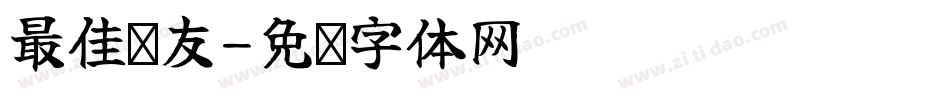 最佳损友字体转换