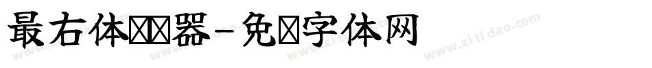 最右体转换器字体转换
