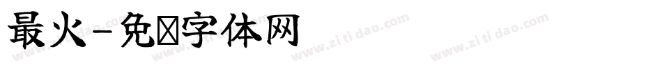 最火字体转换