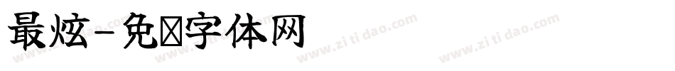 最炫字体转换
