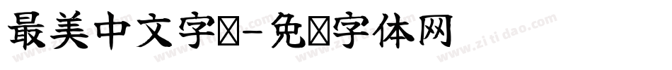 最美中文字库字体转换