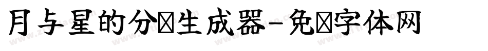 月与星的分歧生成器字体转换