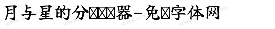 月与星的分歧转换器字体转换