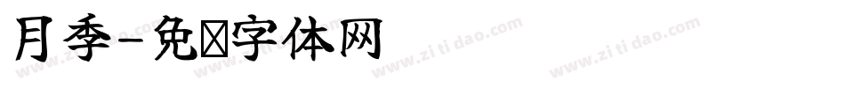 月季字体转换