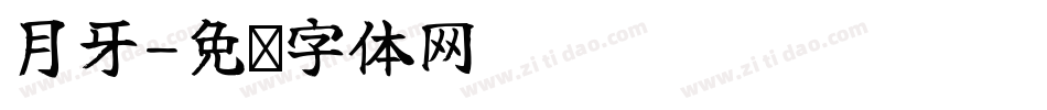 月牙字体转换