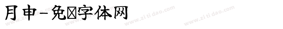 月申字体转换