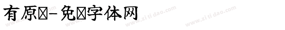 有原题字体转换