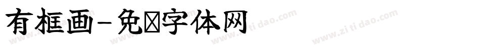 有框画字体转换