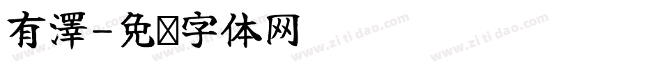 有澤字体转换