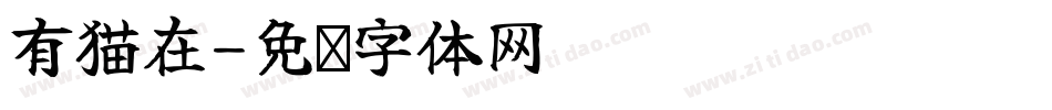 有猫在字体转换