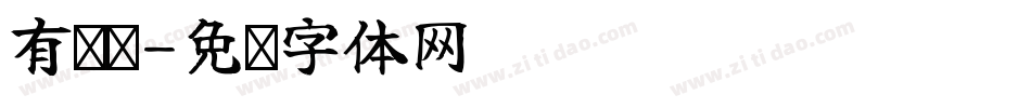 有衬线字体转换
