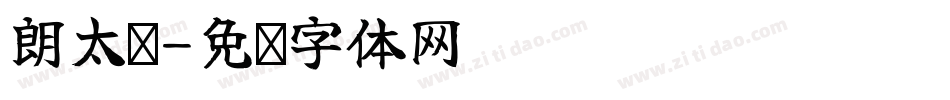 朗太书字体转换