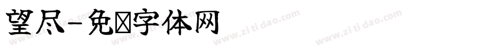 望尽字体转换