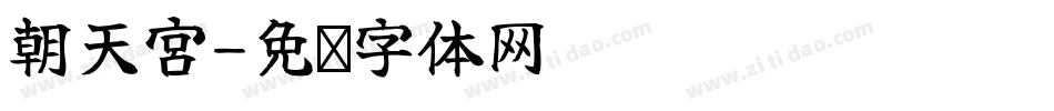 朝天宮字体转换