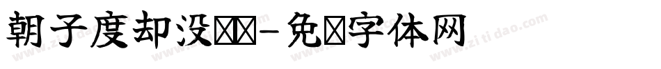 朝子度却没结闪字体转换