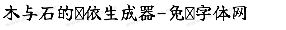 木与石的偎依生成器字体转换