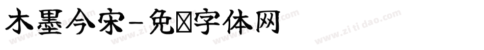 木墨今宋字体转换