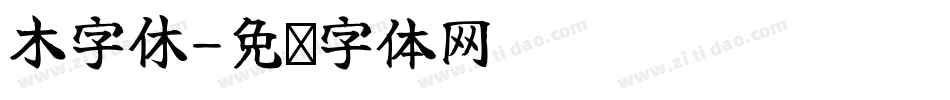 木字休字体转换