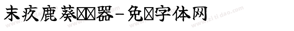 末疚鹿葵转换器字体转换