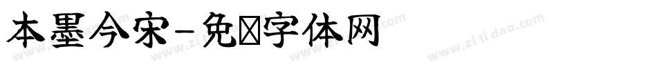 本墨今宋字体转换
