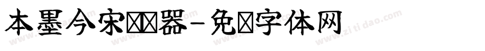 本墨今宋转换器字体转换