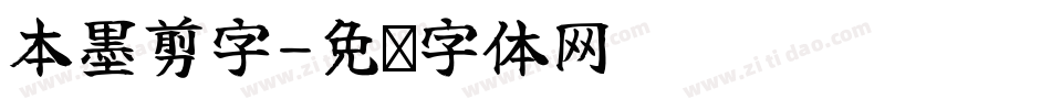 本墨剪字字体转换