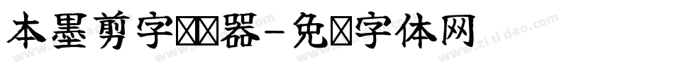 本墨剪字转换器字体转换