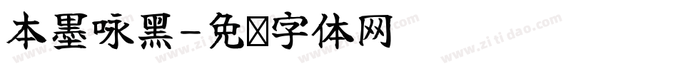 本墨咏黑字体转换