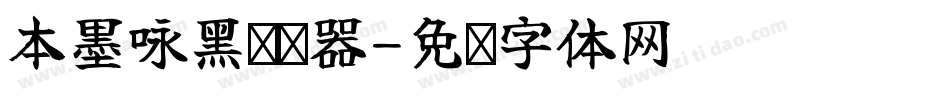 本墨咏黑转换器字体转换