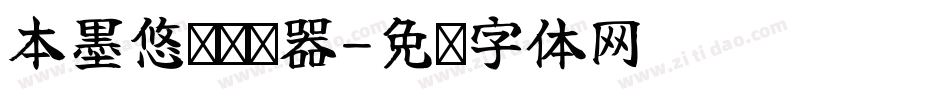 本墨悠圆转换器字体转换