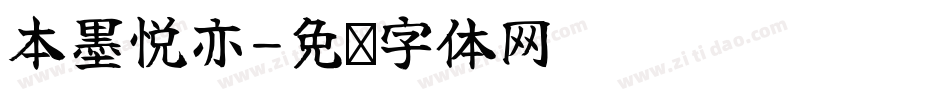 本墨悦亦字体转换